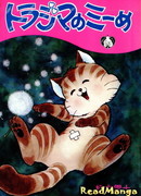 Тигровая Ми