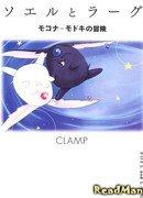 Соэль и Ларг: Приключения Мокон Модоки (ранобэ)