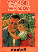 Теплый мужик