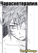 Чараскетерапия