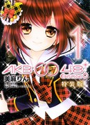 АКБ0048 - Эпизод 0