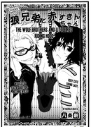 Братья-волки и красная шапочка