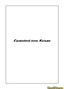 Спокойной ночи, Кагами