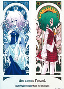 Два цветка Генсокё, которые никогда не вянут