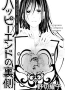 Изнанка Счастливого Конца