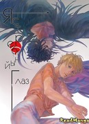 Ястребиный глаз