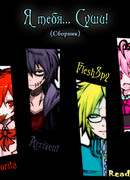 Я тебя... суши