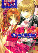 Возлюбленная дворецкого: Быть с тобой!