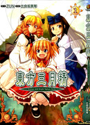 Тохо Сангэцусэй -  Чудные Воплощения Природы