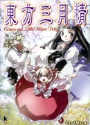 Тохо Сангэцусэй -  Крошечные Воплощения Природы