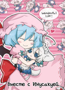 Вместе с Инусакуей