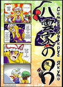 Семейный круг Якумо