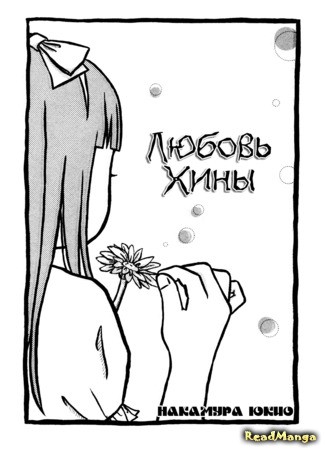 манга Любовь Хины (Hina-chan&#39;s Love: Hina-chan no Koi) 16.11.13