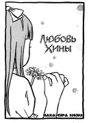 Любовь Хины