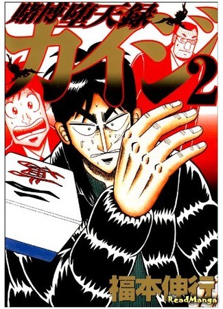 манга Кайдзи: Хроники Азартных Игр (Gambling Advent Chronicle Kaiji: Tobaku Datenroku Kaiji) 18.11.13