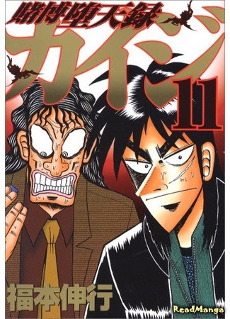 манга Кайдзи: Хроники Азартных Игр (Gambling Advent Chronicle Kaiji: Tobaku Datenroku Kaiji) 18.11.13