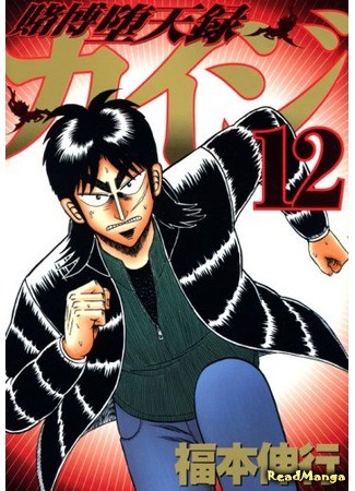 манга Кайдзи: Хроники Азартных Игр (Gambling Advent Chronicle Kaiji: Tobaku Datenroku Kaiji) 18.11.13