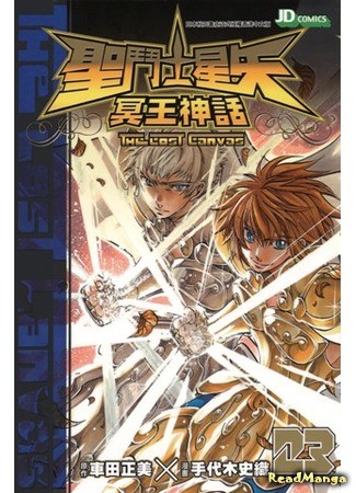 манга Святой Сейя: Холст Забвения (Saint Seiya: The Lost Canvas: Saint Seiya: The Lost Canvas - Meiou Shinwa) 23.11.13