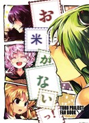 Риса больше нет!