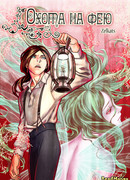 Охота на фею