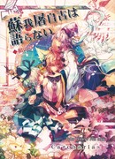 Сога-но Тодзико будет молчать