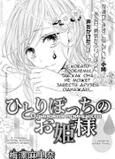 Одинокая принцесса