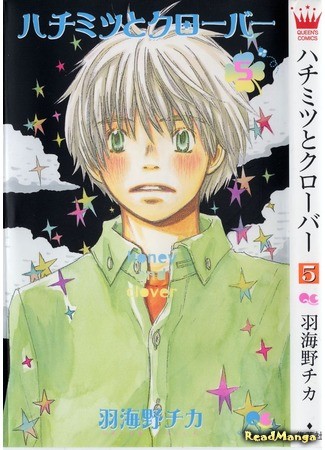 манга Мед и клевер (Honey and Clover: Hachimitsu to Clover) 01.12.13