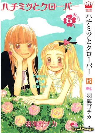 манга Мед и клевер (Honey and Clover: Hachimitsu to Clover) 01.12.13