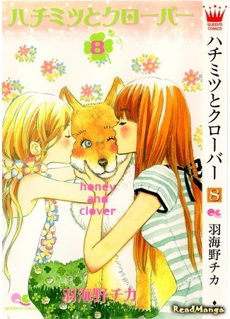 манга Мед и клевер (Honey and Clover: Hachimitsu to Clover) 01.12.13