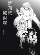 Смертельный испуг: Рин-оккультист