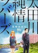 Невинная любовь Отагавы