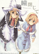 Закрой глаза