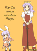 Как Ёри хотела погладить Рейзен