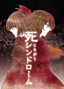 Синдром смертельного желания