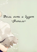 Было, есть и будет