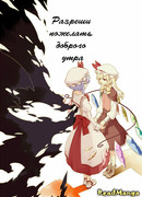 Разреши пожелать доброго утра