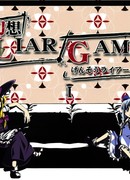 Иллюзорная игра лжецов