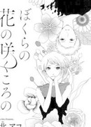 Время, где он и я цветы