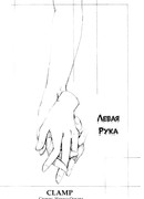 Левая рука