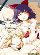 Жизнь при храме + Котёнок