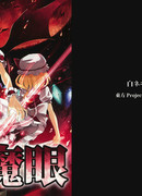 Алые глаза дьявола