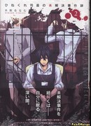 Записи библиотекаря о нераскрытых делах