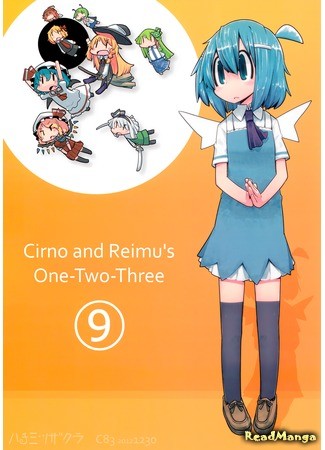 манга Чирно и Рейму Раз-Два-Три (Touhou dj - Cirno and Reimu&#39;s One-Two-Three: Touhou dj - Cirno to Reimu no One Two Three) 25.12.13