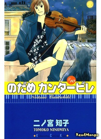 манга Нодамэ Кантабиле (Nodame Cantabile) 31.12.13