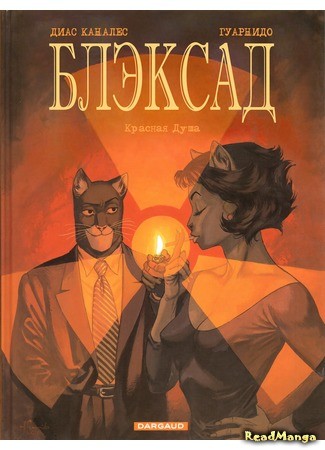 манга Блэксад (Blacksad) 02.01.14