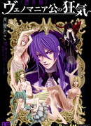 Безумие герцога Веномания