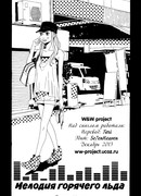 Мелодия горячего льда