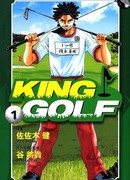 Король гольфа