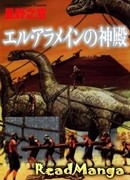 Храм Эль-Аламейн