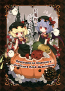 Вечеринка на Хэллоуин в Особняке Алой Дьяволицы